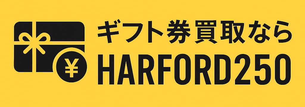 ギフト券買取Harford250